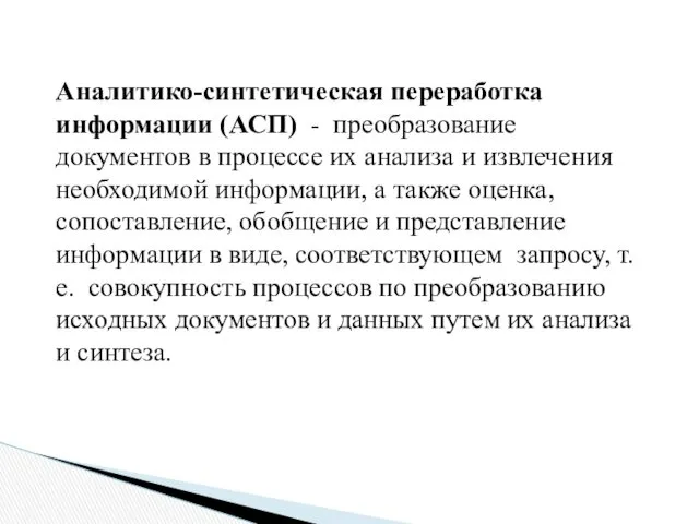 Аналитико-синтетическая переработка информации (АСП) - преобразование документов в процессе их