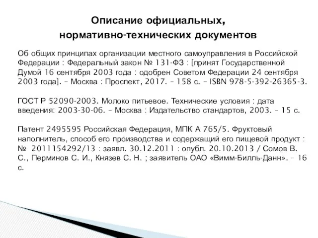 Описание официальных, нормативно-технических документов Об общих принципах организации местного самоуправления