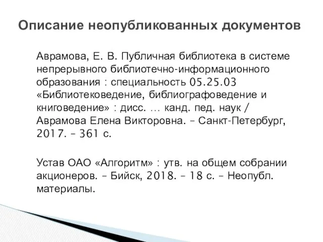 Описание неопубликованных документов Аврамова, Е. В. Публичная библиотека в системе