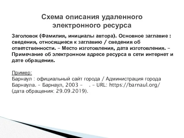 Заголовок (Фамилия, инициалы автора). Основное заглавие : сведения, относящиеся к