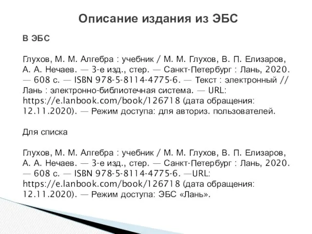 В ЭБС Глухов, М. М. Алгебра : учебник / М.