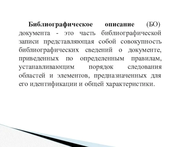 Библиографическое описание (БО) документа - это часть библиографической записи представляющая