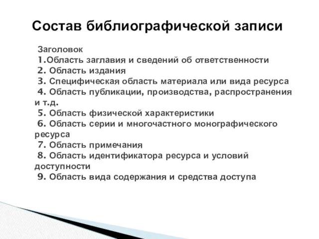 Состав библиографической записи Заголовок 1.Область заглавия и сведений об ответственности