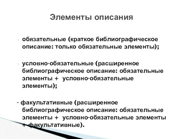 Элементы описания обязательные (краткое библиографическое описание: только обязательные элементы); условно-обязательные