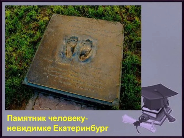 Памятник человеку-невидимке Екатеринбург