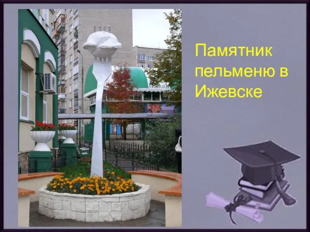 Памятник пельменю в Ижевске