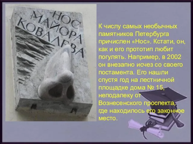 К числу самых необычных памятников Петербурга причислен «Нос». Кстати, он,