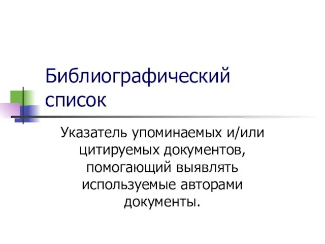 Библиографический список Указатель упоминаемых и/или цитируемых документов, помогающий выявлять используемые авторами документы.