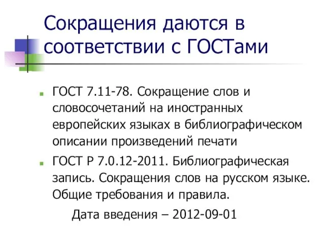 Сокращения даются в соответствии с ГОСТами ГОСТ 7.11-78. Сокращение слов и словосочетаний на