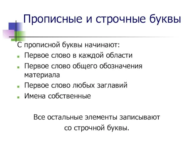 Прописные и строчные буквы С прописной буквы начинают: Первое слово