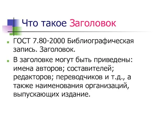 Что такое Заголовок ГОСТ 7.80-2000 Библиографическая запись. Заголовок. В заголовке могут быть приведены: