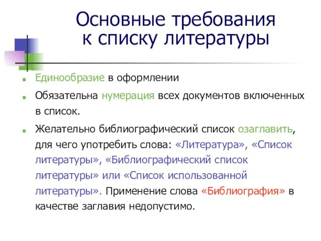 Основные требования к списку литературы Единообразие в оформлении Обязательна нумерация всех документов включенных