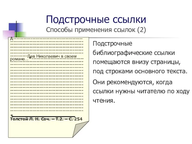 Подстрочные ссылки Способы применения ссылок (2) Подстрочные библиографические ссылки помещаются