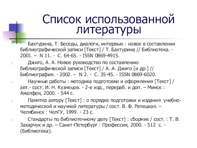 Список использованной литературы Бахтурина, Т. Беседы, диалоги, интервью : новое