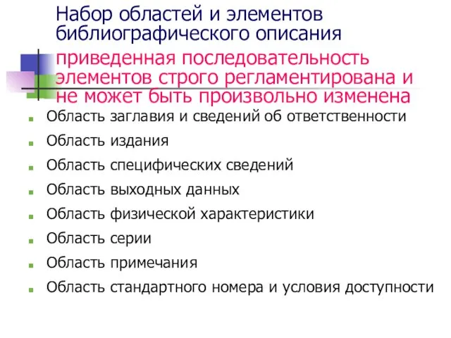 Набор областей и элементов библиографического описания приведенная последовательность элементов строго