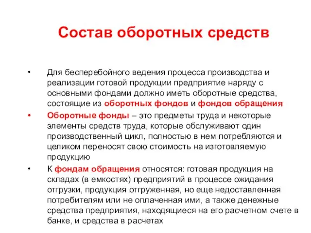 Состав оборотных средств Для бесперебойного ведения процесса производства и реализации