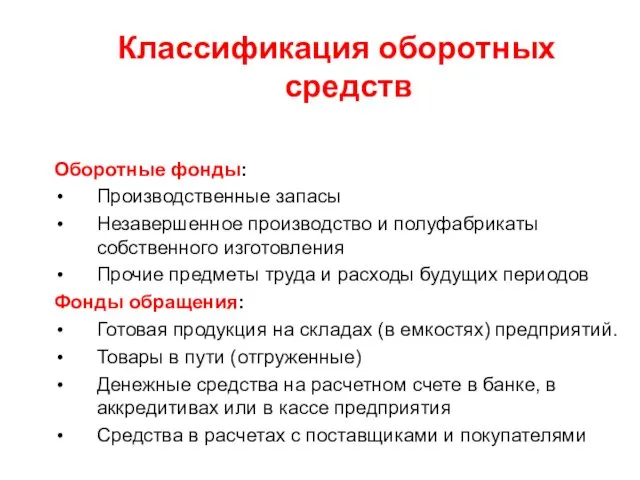 Классификация оборотных средств Оборотные фонды: Производственные запасы Незавершенное производство и