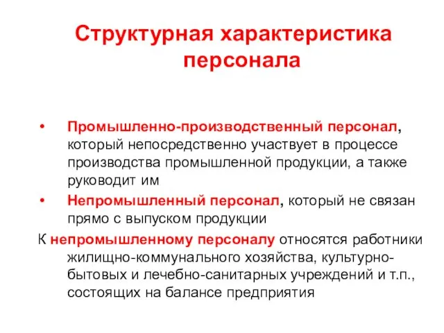 Структурная характеристика персонала Промышленно-производственный персонал, который непосредственно участвует в процессе