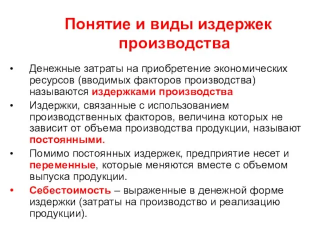 Понятие и виды издержек производства Денежные затраты на приобретение экономических