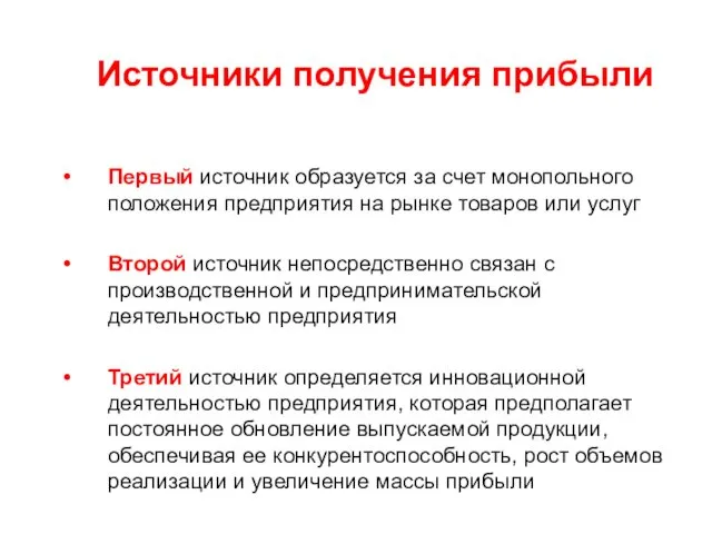 Источники получения прибыли Первый источник образуется за счет монопольного положения