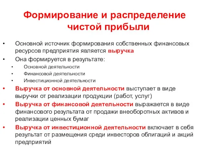 Формирование и распределение чистой прибыли Основной источник формирования собственных финансовых