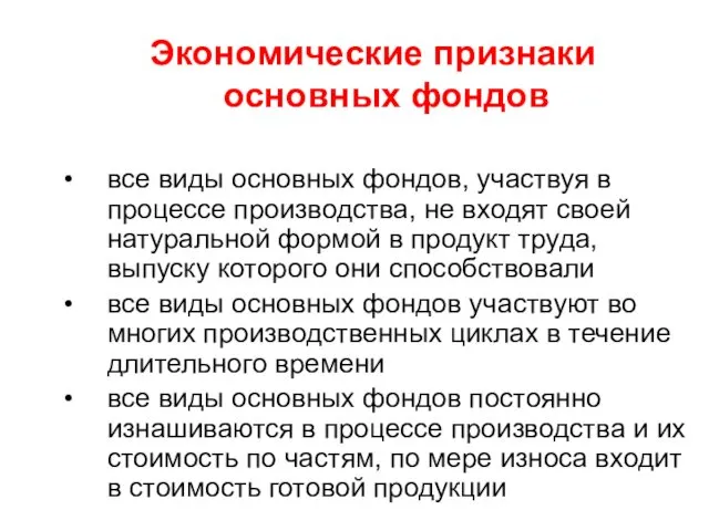 Экономические признаки основных фондов все виды основных фондов, участвуя в