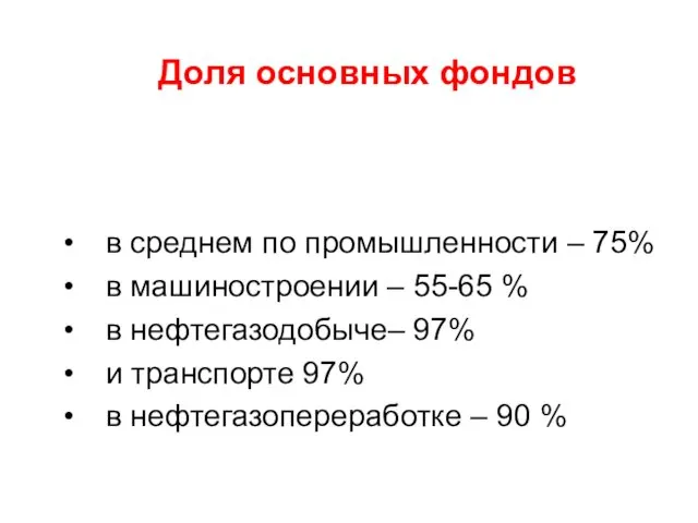 Доля основных фондов в среднем по промышленности – 75% в