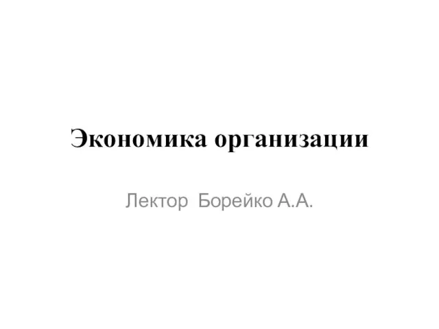 Экономика организации