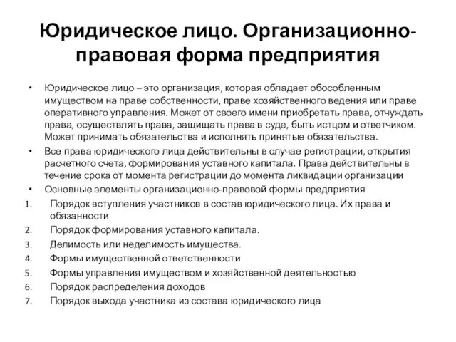 Юридическое лицо. Организационно-правовая форма предприятия Юридическое лицо – это организация,