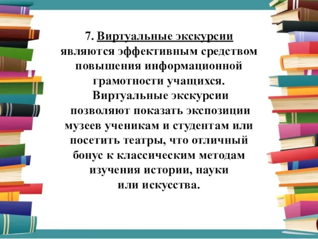 7. Виртуальные экскурсии являются эффективным средством повышения информационной грамотности учащихся.