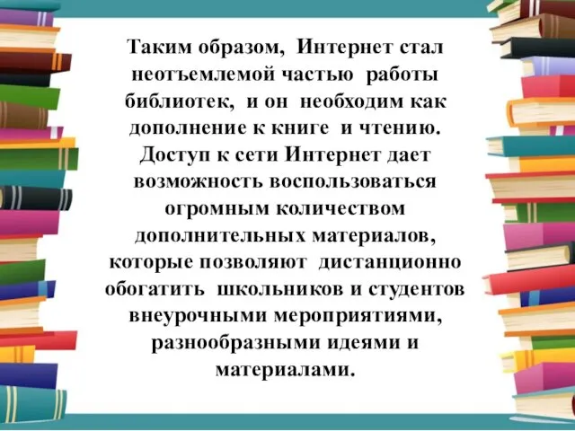 Таким образом, Интернет стал неотъемлемой частью работы библиотек, и он