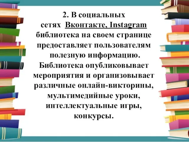 2. В социальных сетях Вконтакте, Instagram библиотека на своем странице