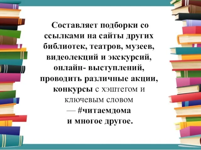 Составляет подборки со ссылками на сайты других библиотек, театров, музеев,