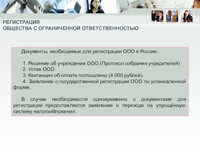 РЕГИСТРАЦИЯ ОБЩЕСТВА С ОГРАНИЧЕННОЙ ОТВЕТСТВЕННОСТЬЮ Документы, необходимые для регистрации ООО