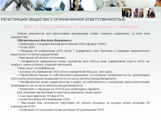 РЕГИСТРАЦИЯ ОБЩЕСТВА С ОГРАНИЧЕННОЙ ОТВЕТСТВЕННОСТЬЮ Список документов для регистрации организации