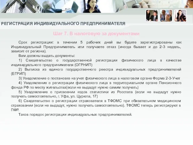 РЕГИСТРАЦИЯ ИНДИВИДУАЛЬНОГО ПРЕДПРИНИМАТЕЛЯ Шаг 7. В налоговую за документами Срок