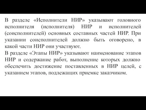 В разделе «Исполнители НИР» указывают головного исполнителя (исполнителя) НИР и