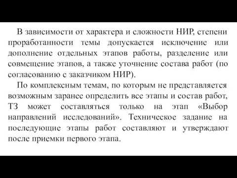 В зависимости от характера и сложности НИР, степени проработанности темы