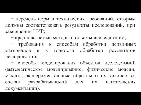 − перечень норм и технических требований, которым должны соответствовать результаты