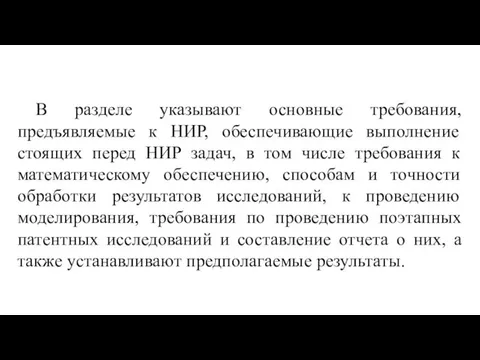 В разделе указывают основные требования, предъявляемые к НИР, обеспечивающие выполнение