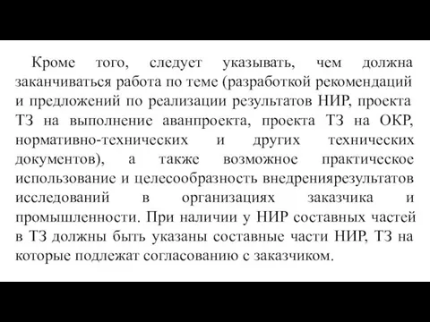 Кроме того, следует указывать, чем должна заканчиваться работа по теме