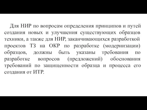 Для НИР по вопросам определения принципов и путей создания новых