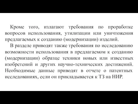 Кроме того, излагают требования по проработке вопросов использования, утилизации или