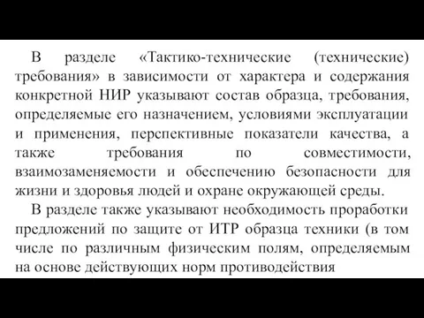 В разделе «Тактико-технические (технические) требования» в зависимости от характера и