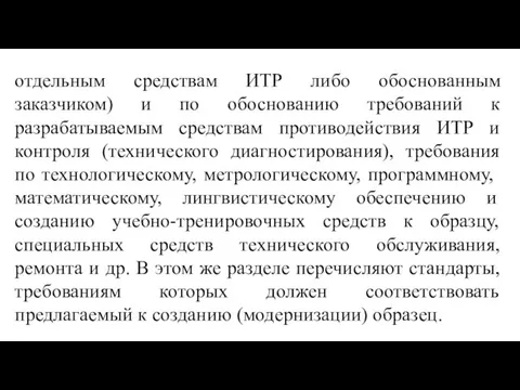 отдельным средствам ИТР либо обоснованным заказчиком) и по обоснованию требований