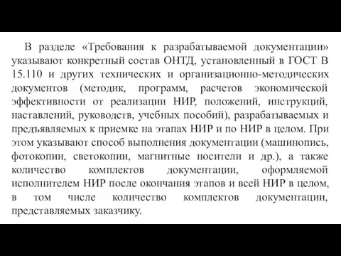 В разделе «Требования к разрабатываемой документации» указывают конкретный состав ОНТД,