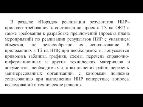 В разделе «Порядок реализации результатов НИР» приводят требования к составлению