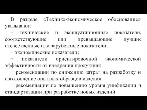 В разделе «Технико-экономическое обоснование» указывают: − технические и эксплуатационные показатели,