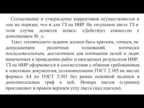 Согласование и утверждение коррективов осуществляются в том же порядке, что