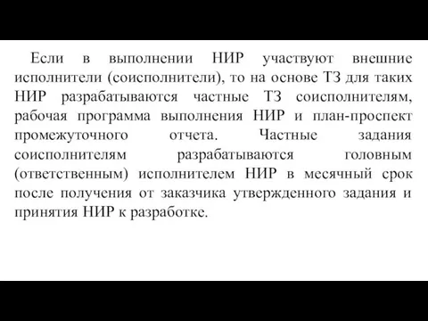 Если в выполнении НИР участвуют внешние исполнители (соисполнители), то на